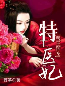 残王御宠特工医妃免费阅读全文无弹窗