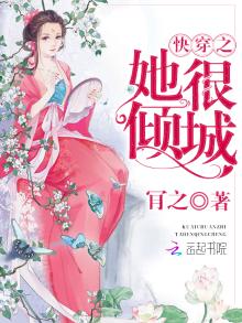 快穿之她很倾城小说