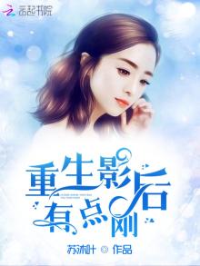 重生影后有点刚 起点