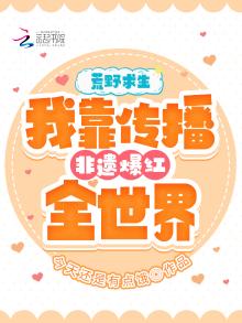 荒野直播 最新章节 无弹窗