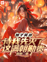 娘子莫急,待我先灭了这满朝勋贵免费阅读