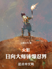 火影日向大师锤爆忍界笔趣
