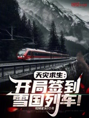 全球天灾求生开局sss奖励