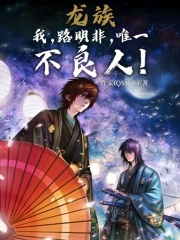 龙族:我,路明非,唯一不良人!