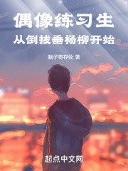 偶像练习生,从倒拔垂杨柳开始