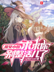 魔女你敢耍姐姐小心头会飞啥意思