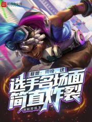 联盟:哇!这选手名场面简直炸裂