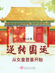 逆转国运,从女皇登基开始