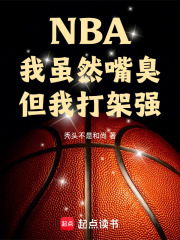 NBA:我虽然嘴臭,但我打架强在线阅读