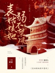 表姑娘她弱不禁风