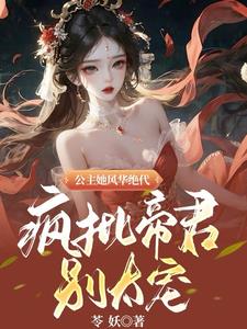 凤灵现!帝女临!倾世公主太妖孽