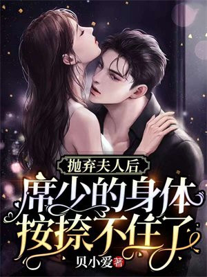 抛弃夫人后,总裁他去男科挂号了!