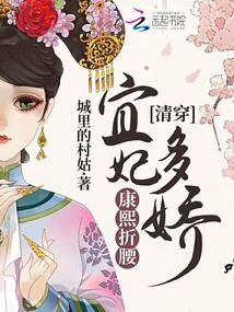 清穿:宜妃多娇,康熙折腰