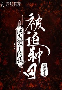 成为领主的我被迫种田逆流水水