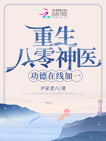 重生八零神医,功德在线加一