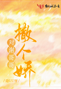 对谢哥哥撒个娇女主身世