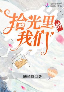 拾光里的我们 电视剧