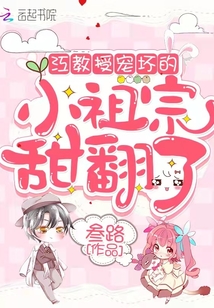 江教授宠坏的小祖宗甜翻了免费观看