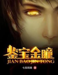鉴宝金瞳免费观看全集高清版下载