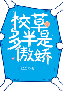 校草多半是傲娇 田丝丝