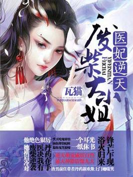 医妃逆天:废柴大小姐百度云