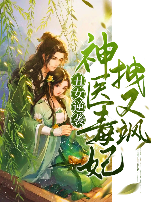 丑女逆袭,神医毒妃拽又飒