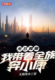 末日降临:我带着全族奔小康