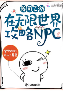 我用乙游在无限世界攻略NPC百度云