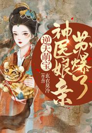 惊!被五个哥哥团宠的废材竟是神级炼丹师