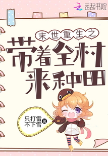 末世重生之带着全村来种田下载