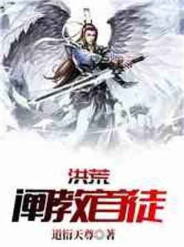 洪荒阐教首徒TXT下载