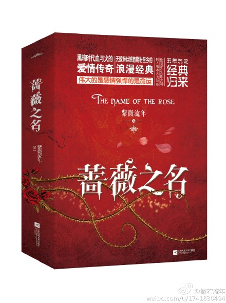 蔷薇之名