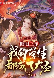瞎眼三年,我的学生都成了大圣漫画