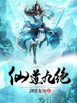 仙道九绝