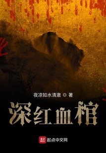 深红血棺小说
