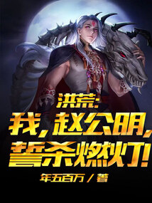 洪荒:我赵公明,抢先咒杀陆压