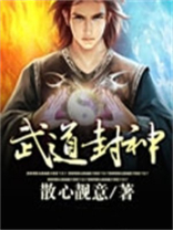 武道封神