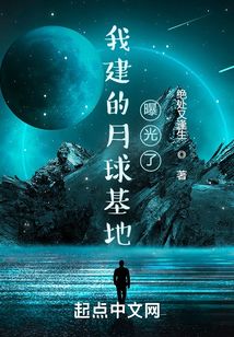 我建的月球基地曝光了309.txt