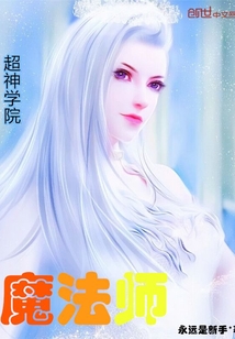 超神学院魔法师精校