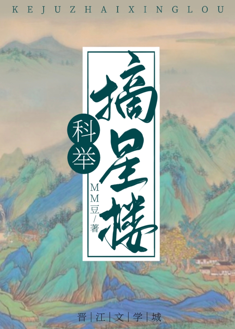 穿成科举文里的嫡长孙cp是谁