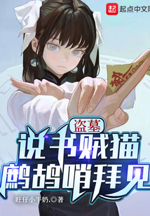 盗墓:说书贼猫,鹧鸪哨拜见