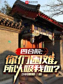 四合院:你们困难,所以吸我血?