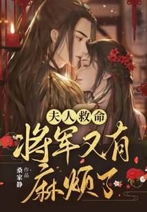 夫人救命,将军又有麻烦了笔趣阁