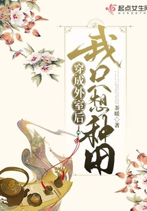 穿成外室后我只想种田TXT下载