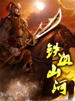重生之铁血山河