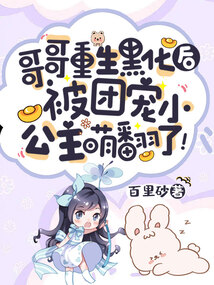 哥哥重生黑化后,被团宠小公主萌翻了!_逃荒种田文