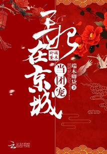 王妃在京城当团宠笔趣阁
