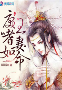 戾王嗜妻如命