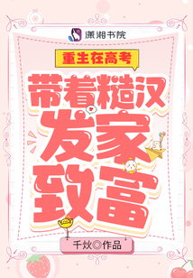 重生在高考:带着糙汉发家致富