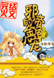 邪帝的金龟小宠TXT下载
